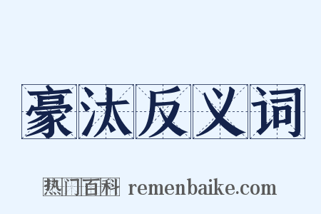 豪汰反义词是什么意思的图片